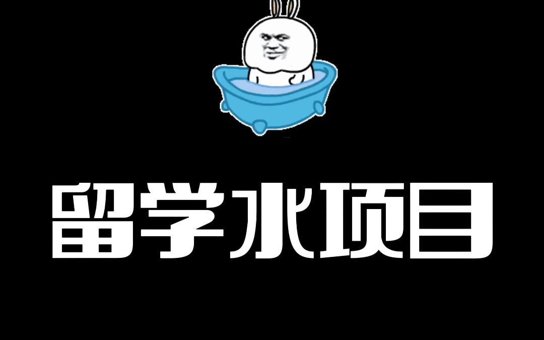 留学水项目真的水吗?得先清楚水项目为何水以及你有没有别的选择哔哩哔哩bilibili