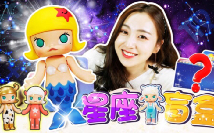 小伶玩具 popmart泡泡玛特12星座盲盒开箱!