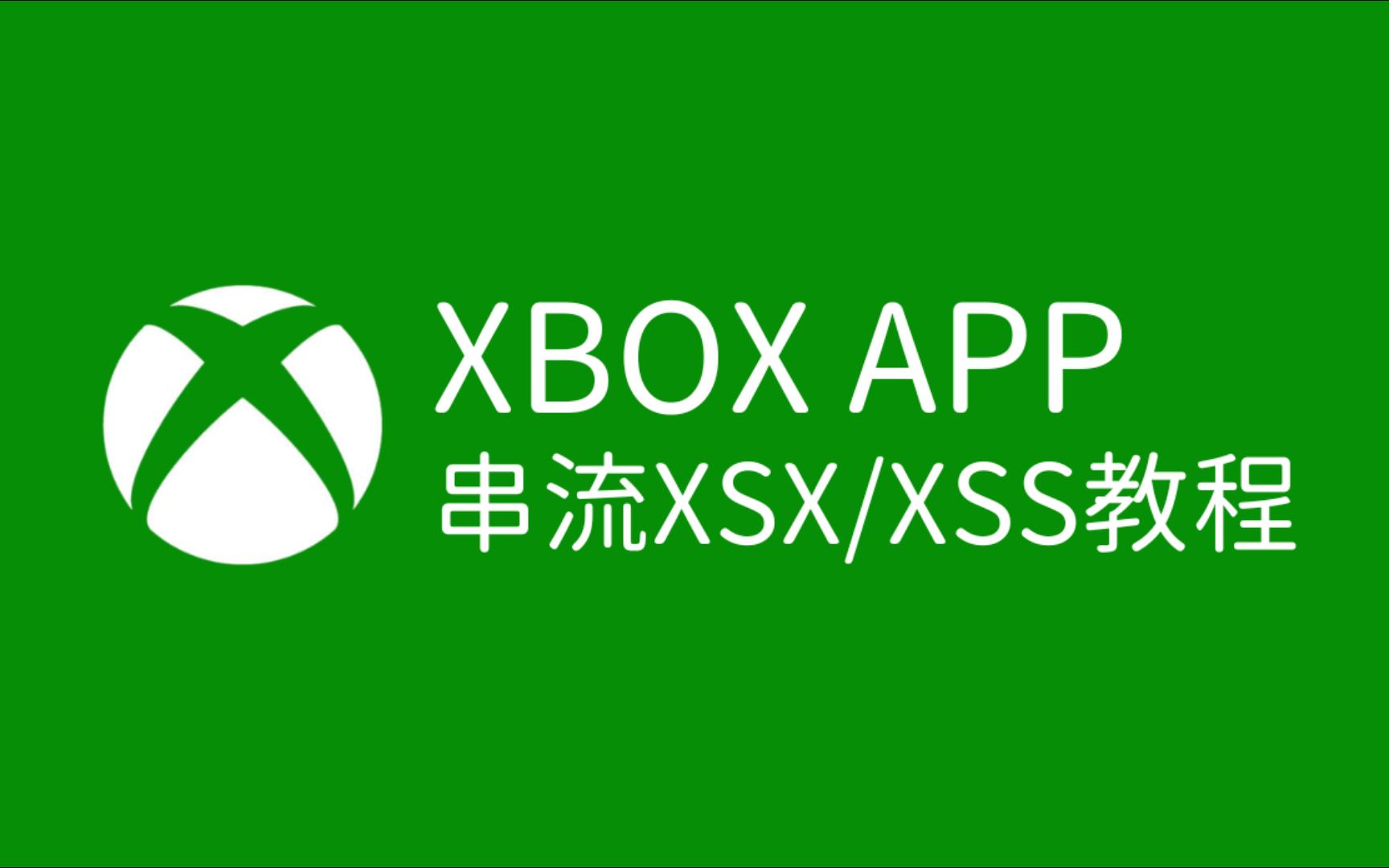 一分钟学会Xbox官方串流,轻松躺着玩XSS/XSX!【abxylute掌机】哔哩哔哩bilibili