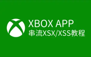 Download Video: 一分钟学会Xbox官方串流，轻松躺着玩XSS/XSX!【abxylute掌机】