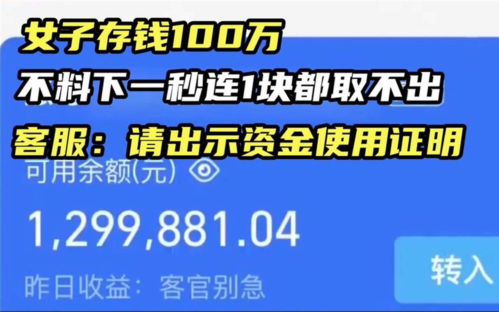 女子存钱100万,不料下一秒1块都取不出,客服:出示资金使用证明哔哩哔哩bilibili