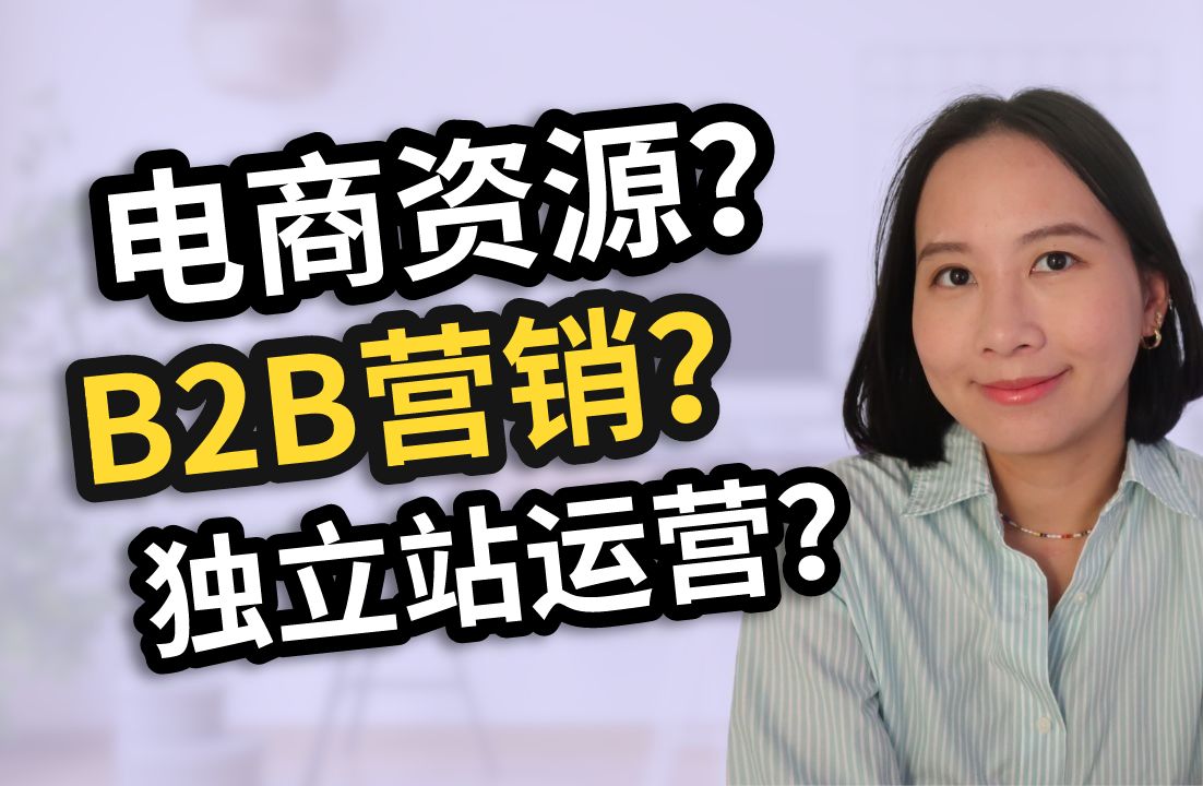 2024Q&A:跨境电商资源哪里找?B2B运营的最大挑战?独立站值得一做吗?哔哩哔哩bilibili