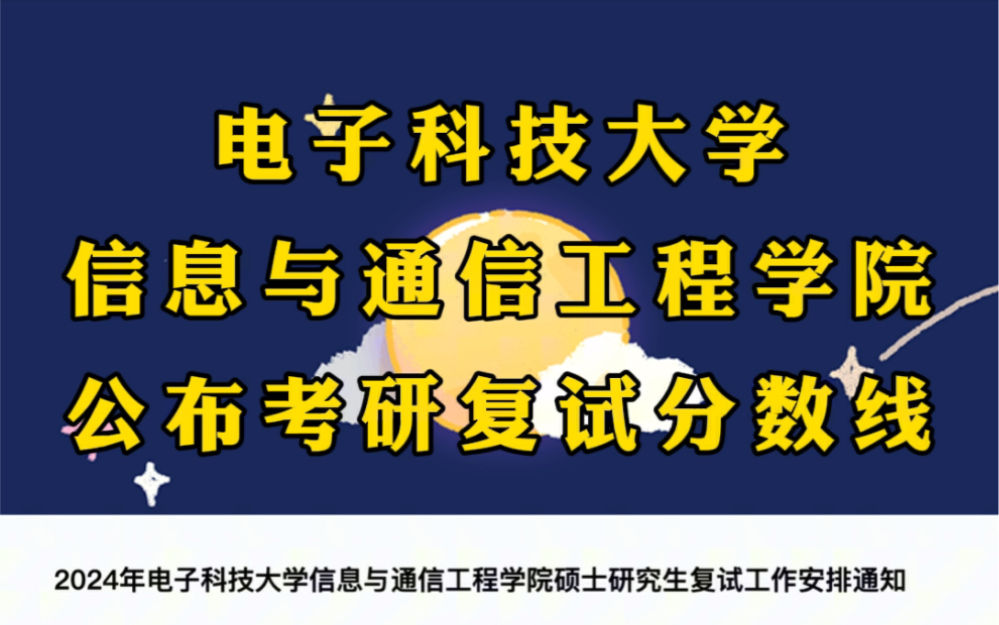 电子科技大学公布考研复试线!电子信息专硕降40分!哔哩哔哩bilibili