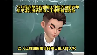 Download Video: 著名公知猿次郎鼓吹人人持枪他才不乱原始视频，此人是甜甜圈的启蒙老师。