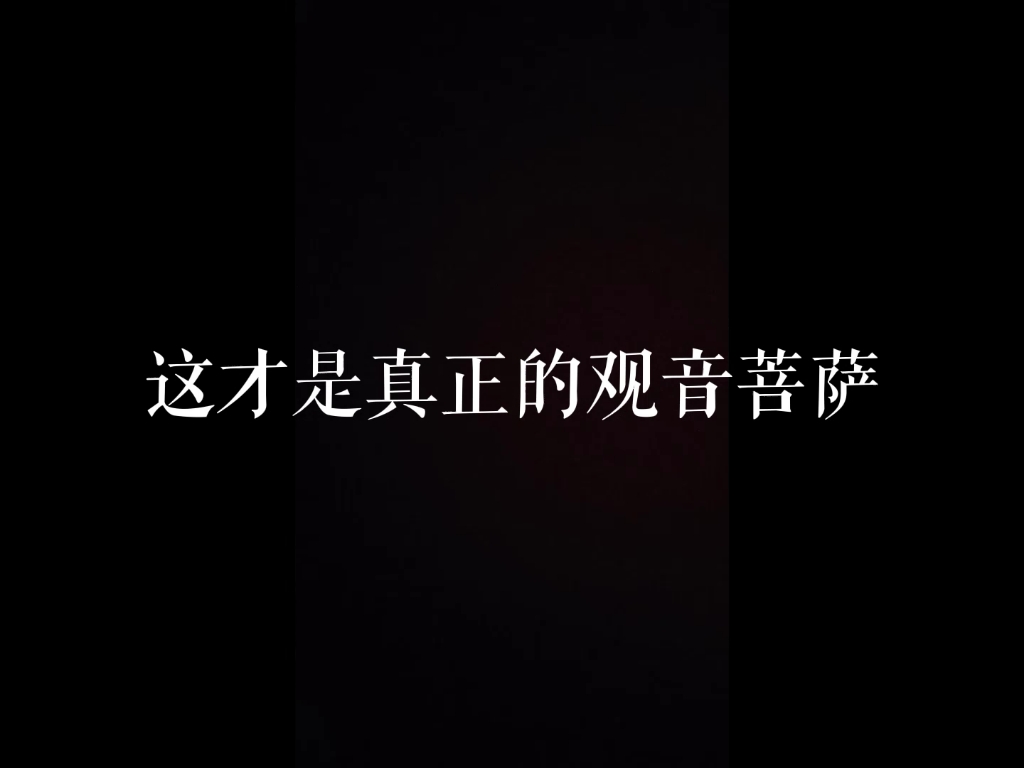 这才是真正的观音菩萨——86版《西游记》观音菩萨镜头和特效选辑哔哩哔哩bilibili