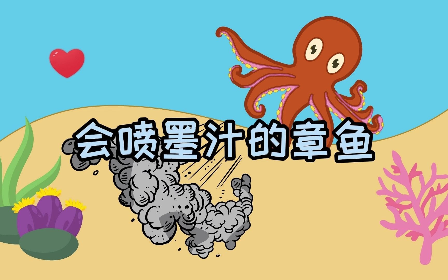 章鱼吐墨汁卡通图片