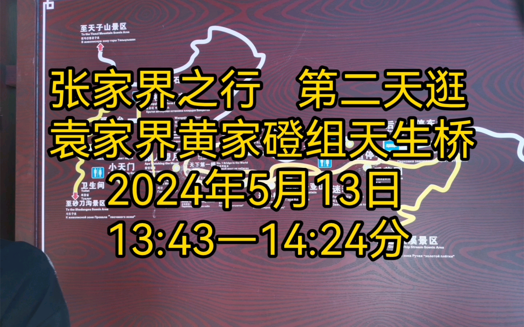 张家界之行 第二天逛袁家界,黄家磴组,天生桥.2024年5月13日13:43—14:24分哔哩哔哩bilibili