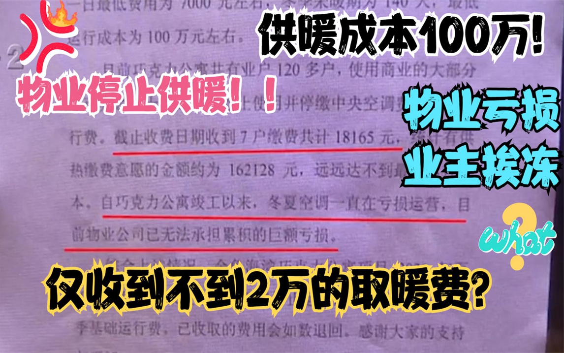 业主缴供暖费被退回,物业亏损取消供暖,合同写业主不得安装空调哔哩哔哩bilibili