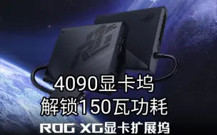 Download Video: 华硕 玩家国度 ROG 4090显卡坞 XG 移动 显卡拓展坞 锁120瓦 解锁到150瓦功耗方法教程。实测有效。该显卡坞可用于ROG掌机