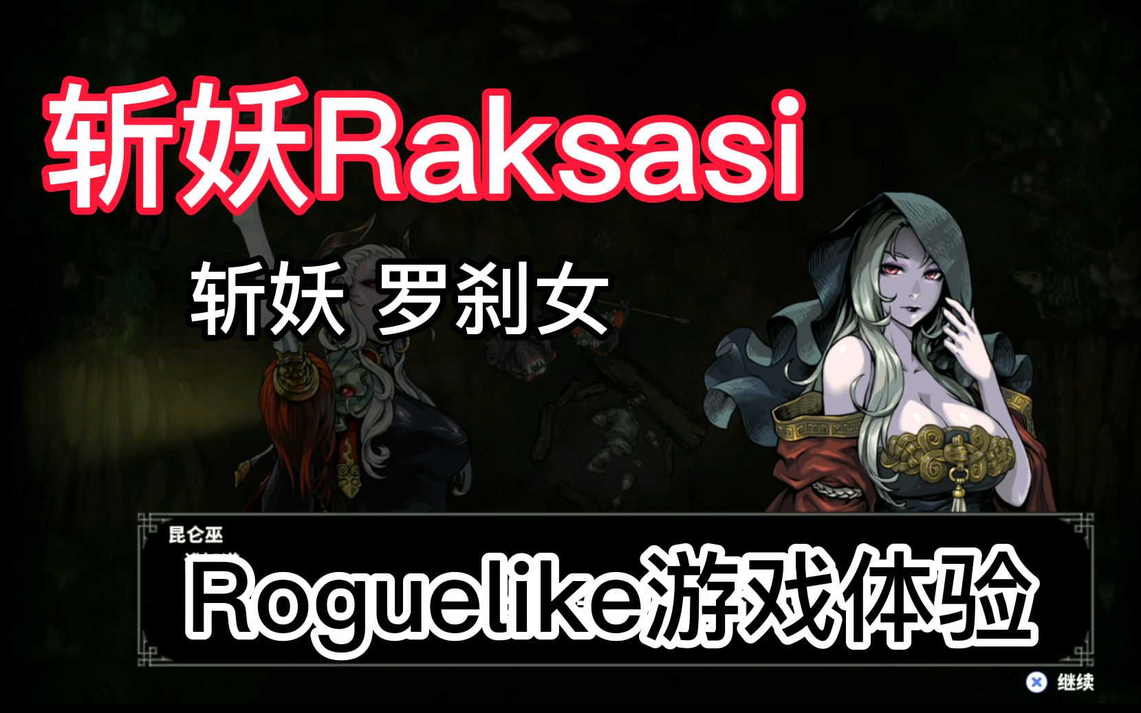斩妖raksasi 罗刹女 让我知道了什么是roguelike-ibaddog游戏时间