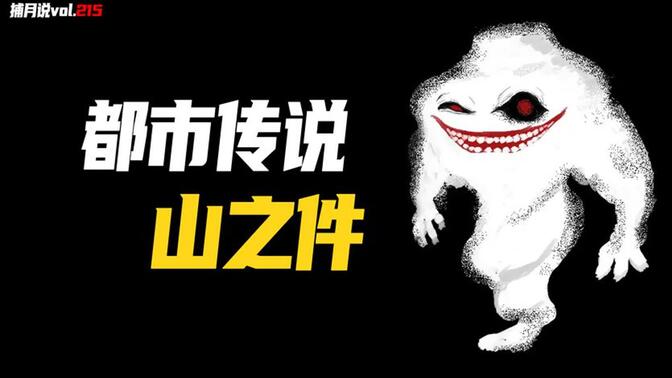山之件:日本鬼怪都市传说,晚上在山里千万不要乱转