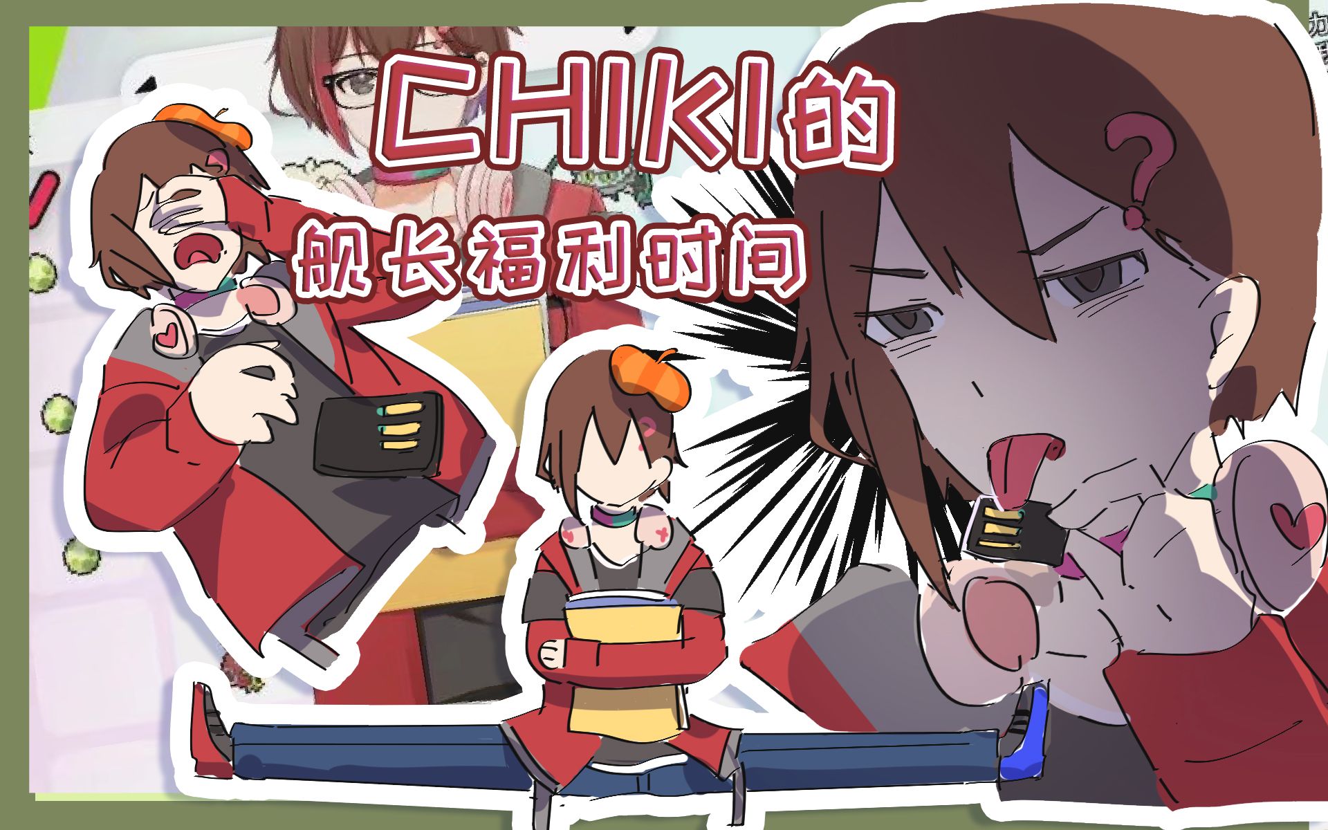 【Chiki】舰 长 福 利 提 前 流 出哔哩哔哩bilibili