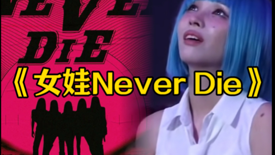 “眼眶湿润的时候,你是否也在想Never Die的意义”哔哩哔哩bilibili