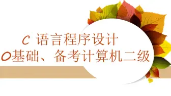 《C语言程序设计》第23讲。一维数组（2）：遍历