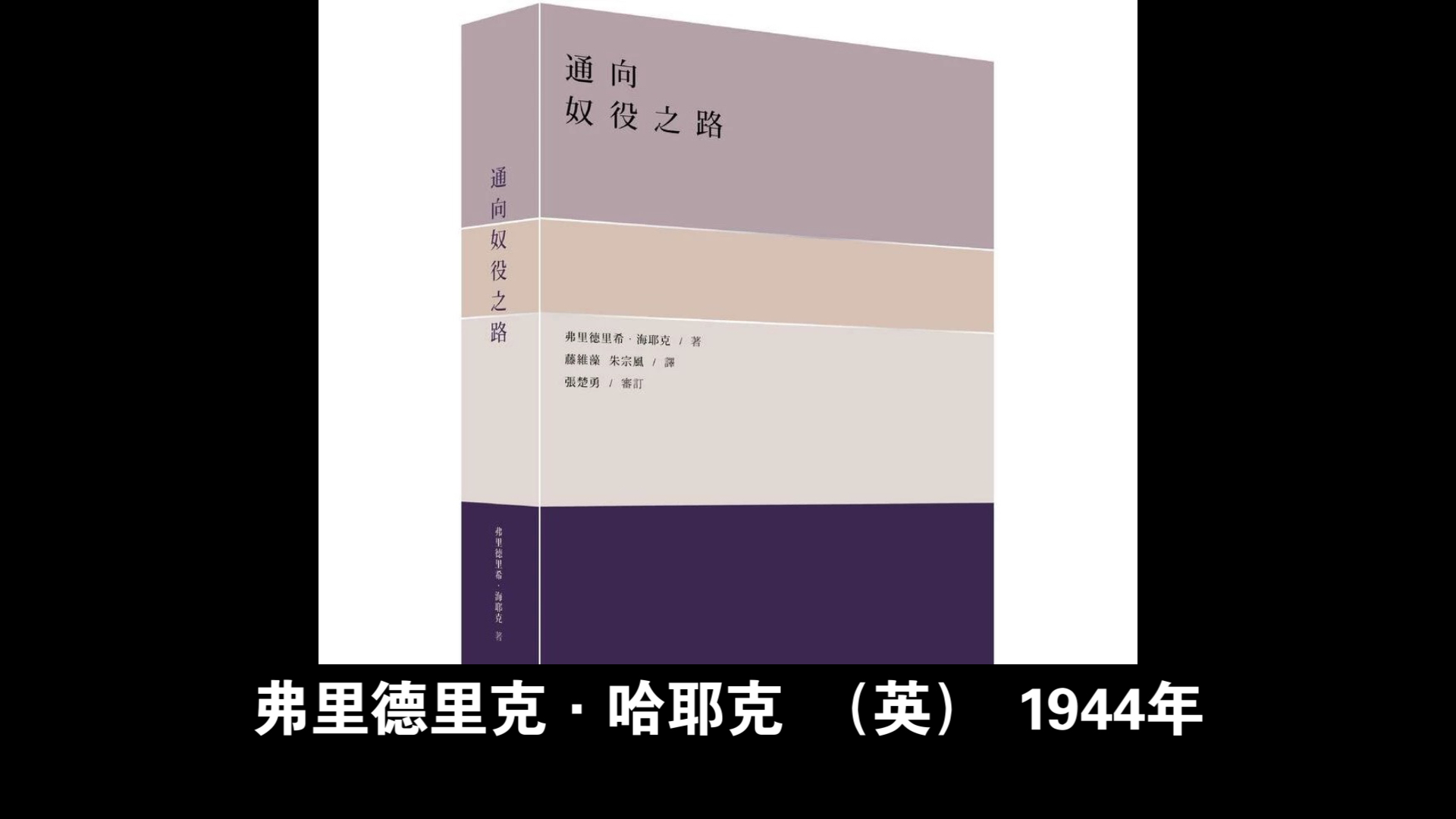 [图]《通往奴役之路》最终篇：真理的末日