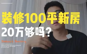 Download Video: 100平新房20万装修预算够吗，让我们一起算笔账吧