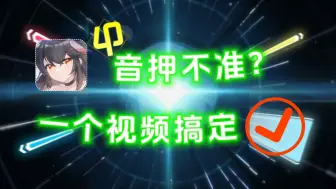 Download Video: 【入坑必看】不会音押？从节奏型到谱面推荐，一个视频教会你科学音押！从此音游变得游刃有余~