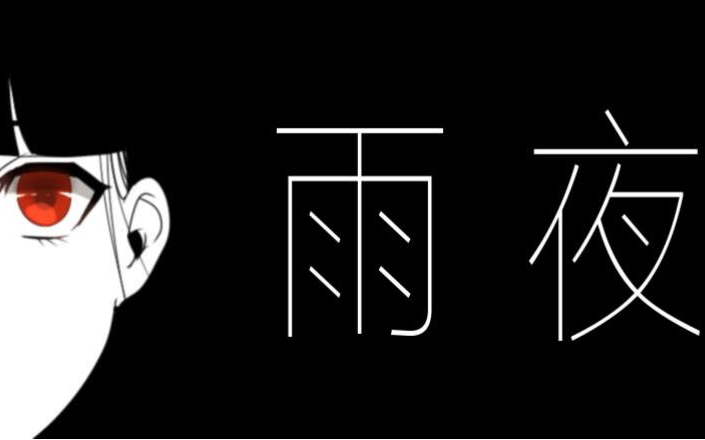 [图]【雨夜】短篇微恐双结局收录实况