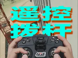 Télécharger la video: 酷飞教你学花飞——遥控拨杆的作用