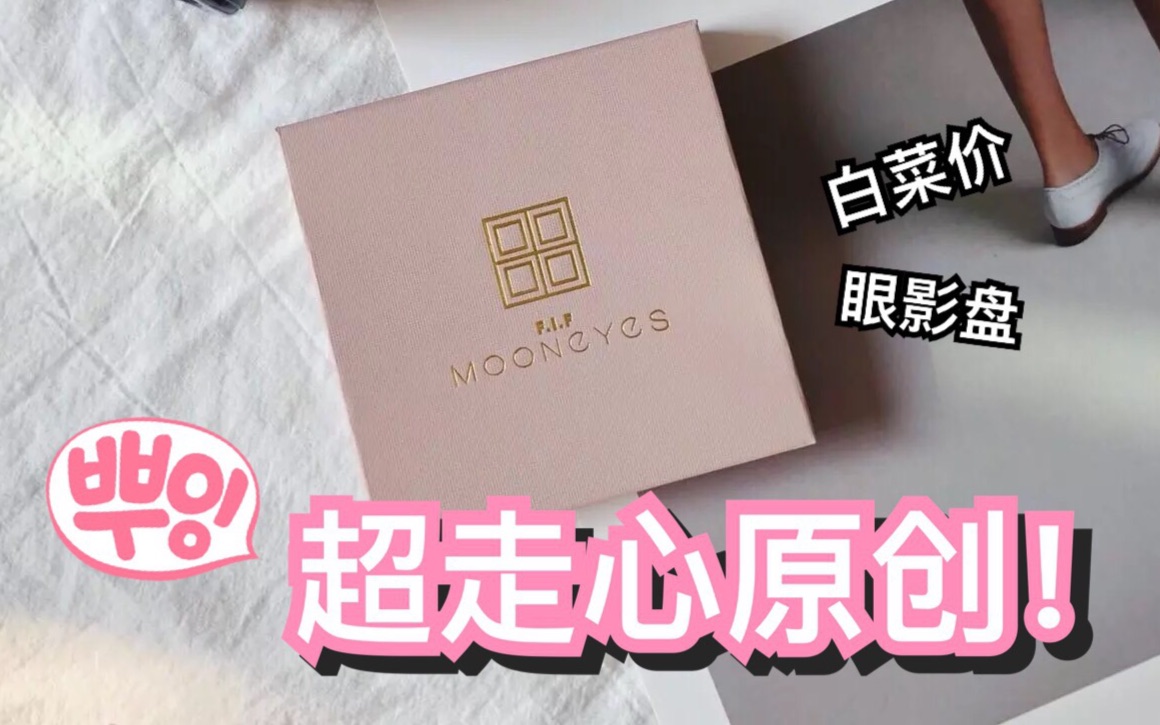 超走心!冷门国产原创品牌mooneyes四色眼影盘全测评哔哩哔哩bilibili