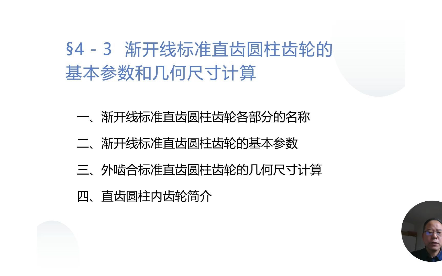 [图]机械基础（8）齿轮传动（中）