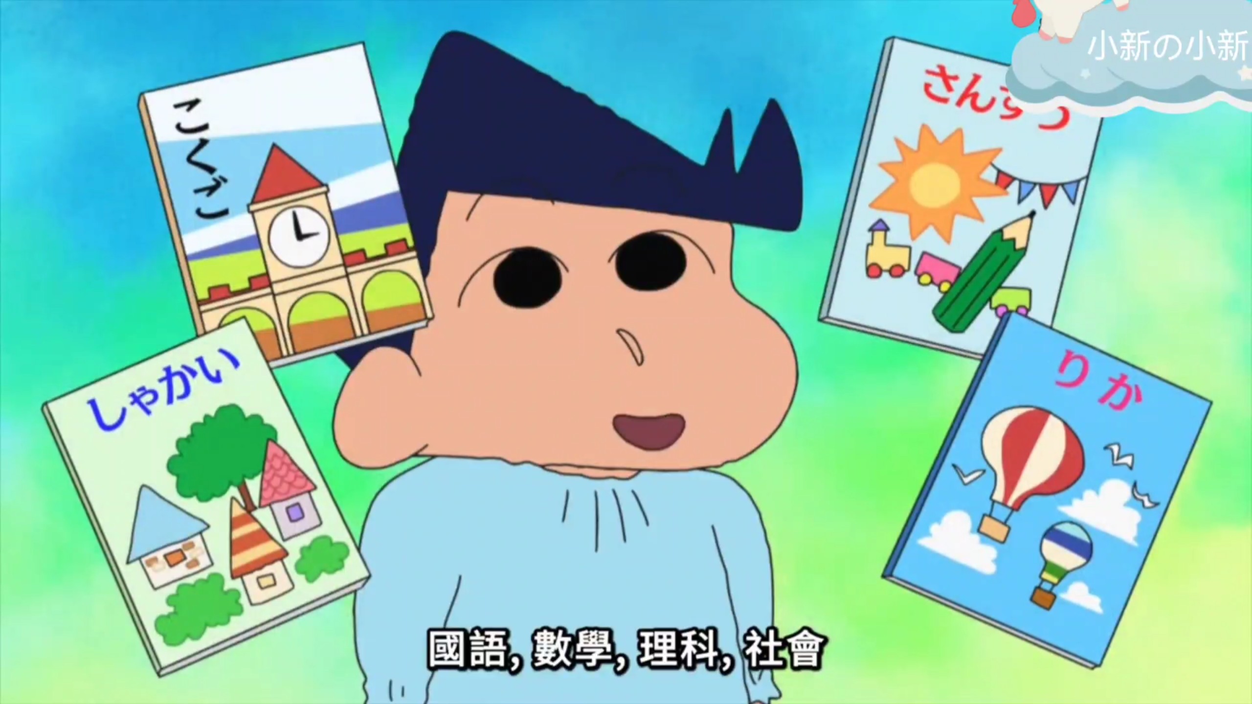 [蜡笔小新新番]我们都是小学生哦