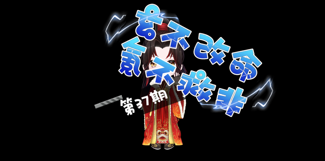 玄不改命,氪不救非,一只菜狗的氪金日常,第37期