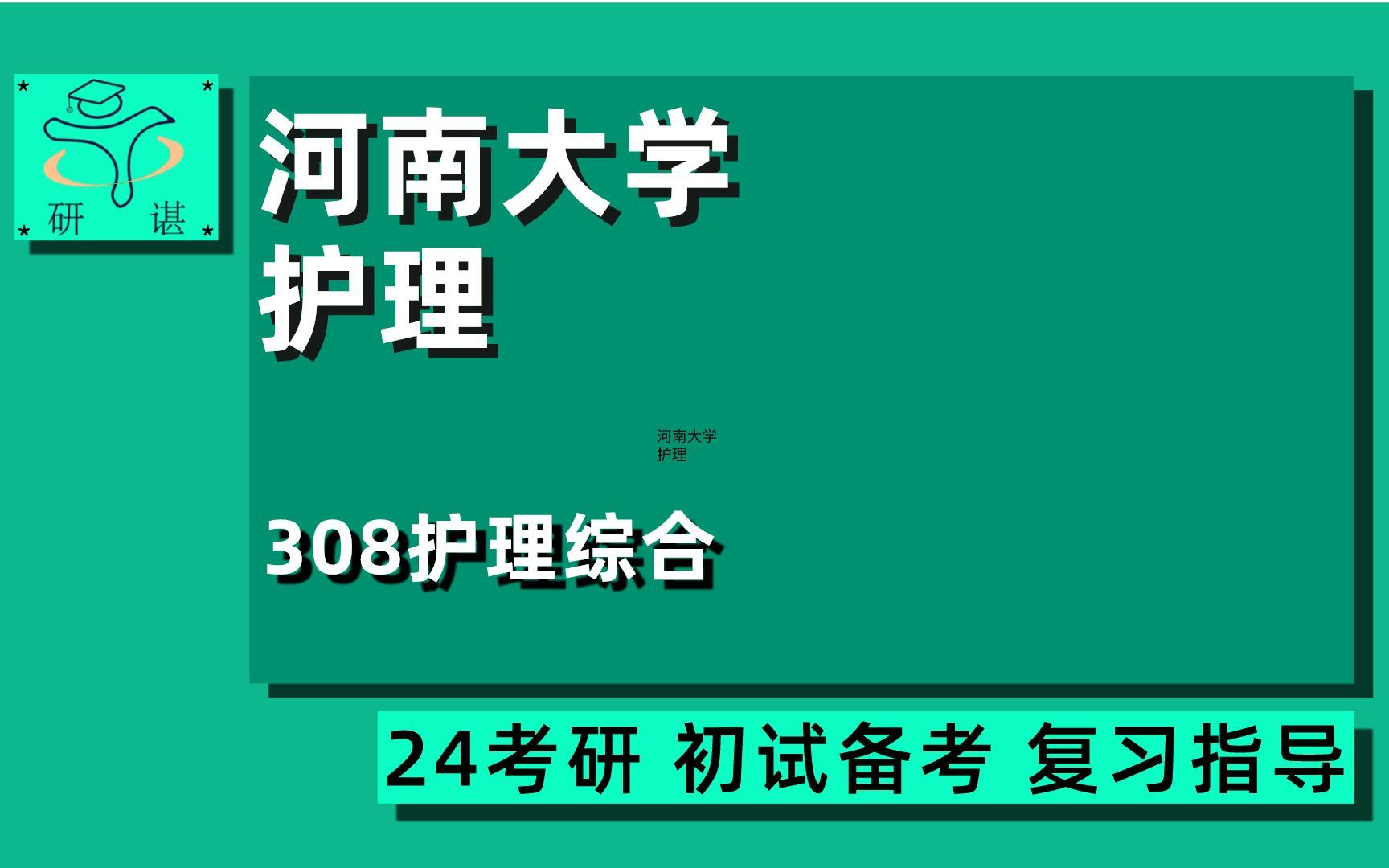 [图]24河南大学考研护理学考研（河大护理308）308护理综合/慢性病护理/肿瘤护理/老年护理/危重症护理/护理学/24护理学考研指导