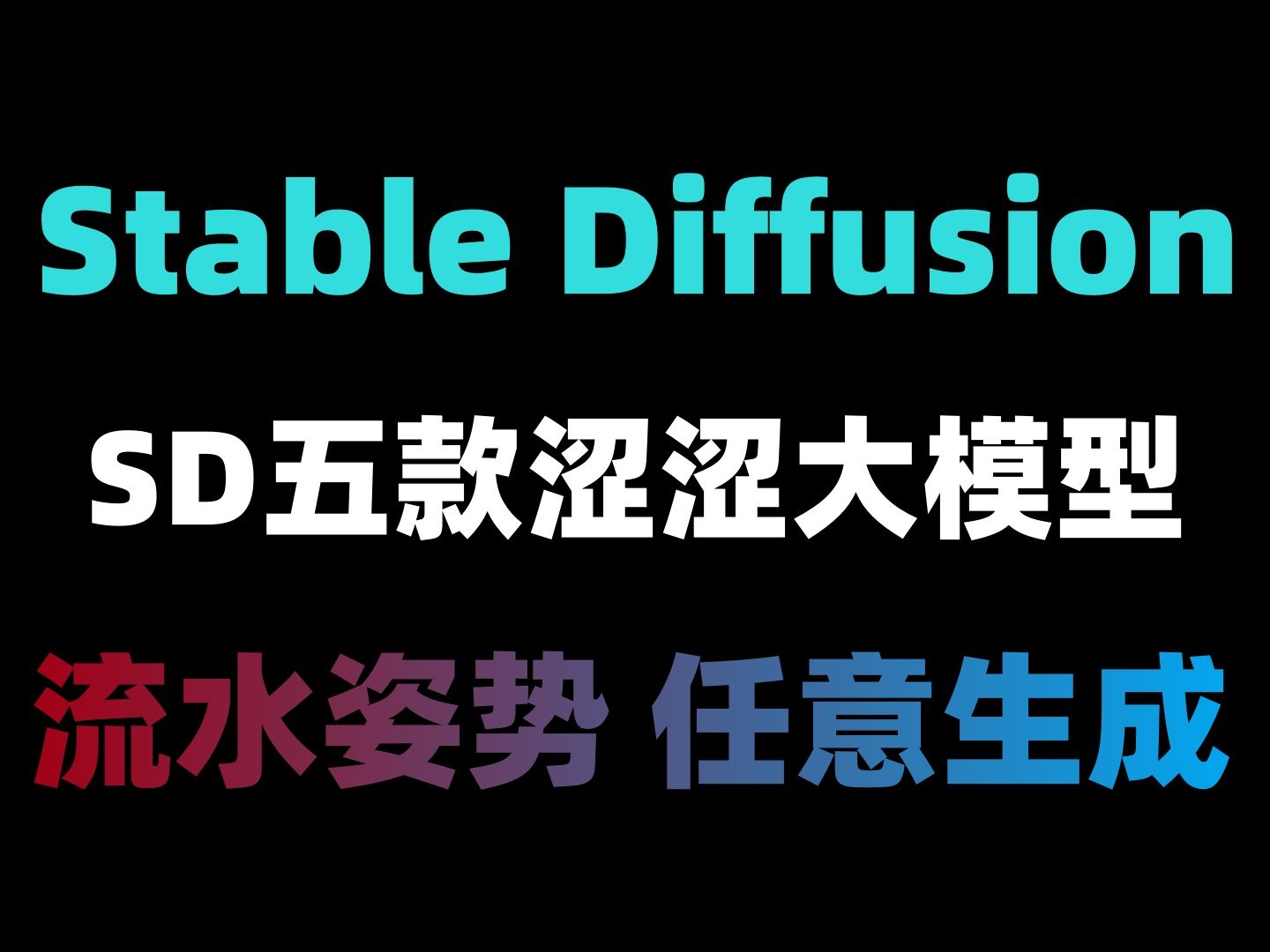 【未满18岁勿看】SD五款涩涩大模型来了!(附SD模型)流水姿势任意生成!止止口水!哔哩哔哩bilibili