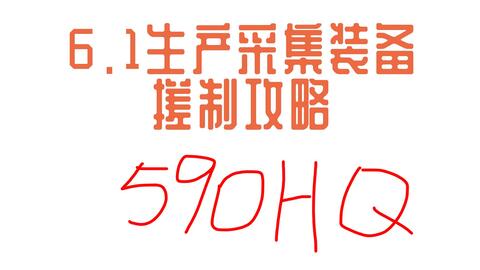 Ff14 6 1不完全生产宏攻略 搓590hq 哔哩哔哩 Bilibili