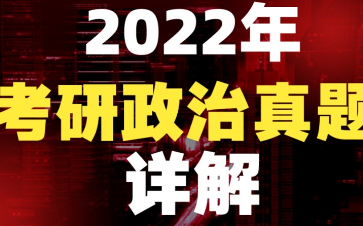 [图]【2024考研卷起来】2022年考研政治真题解析（2）