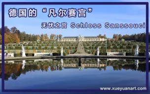 带你领略 德国的“凡尔赛宫” 无忧宫 Schloss Sanssouci