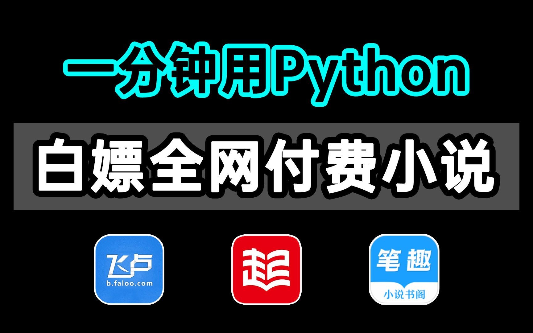 【附源码】一分钟用Python轻松白嫖小说,免费实现阅读自由!哔哩哔哩bilibili