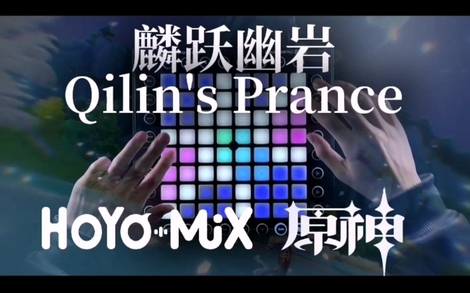 [图]“甘霖终降，雨落迷途”Qilin's Prance 麟跃幽岩-陈致逸、HOYO-MiX[Launchpad Cover]