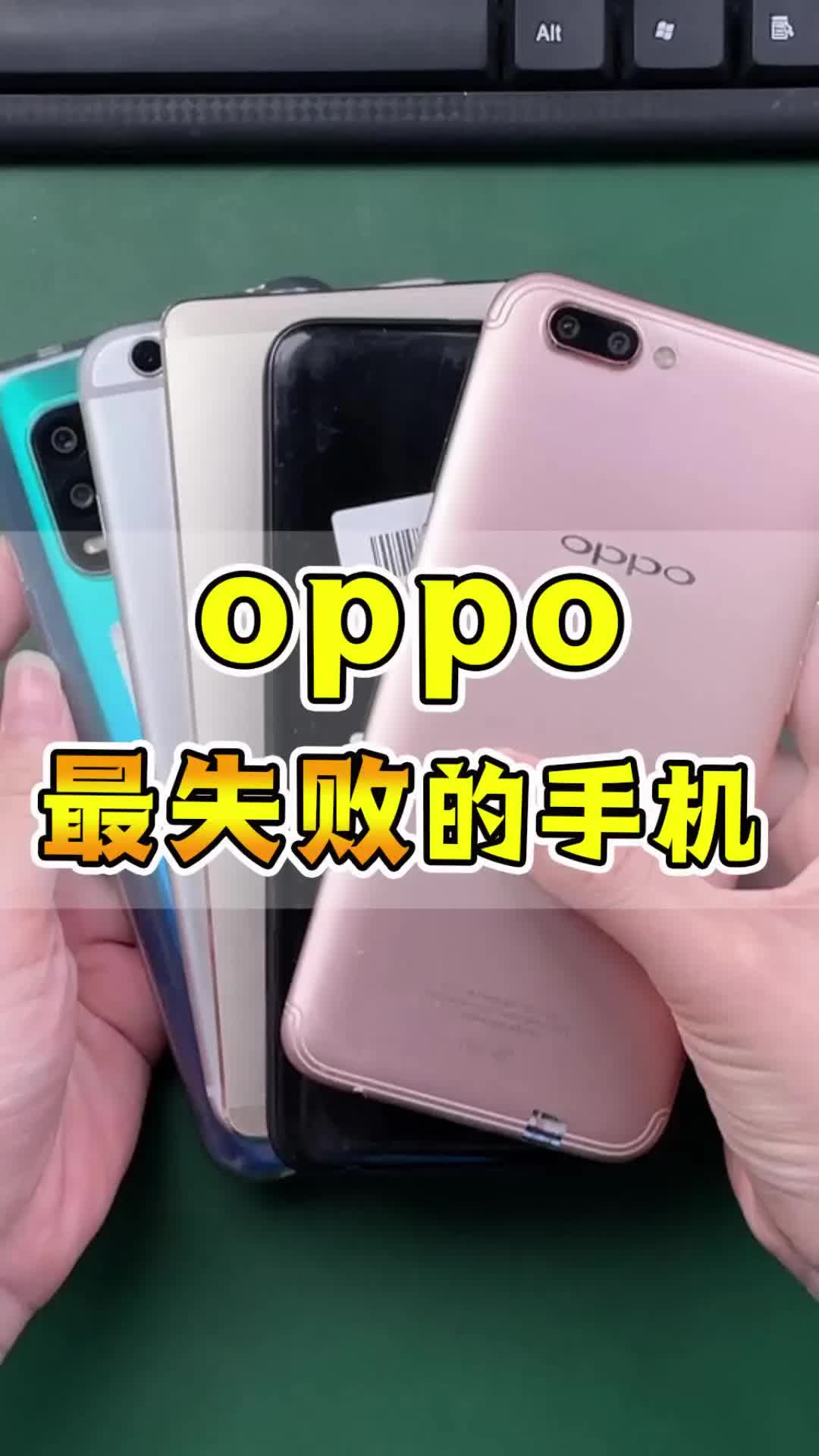 oppo这些手机,简直是失败里的失败!