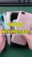 Télécharger la video: oppo这些手机，简直是失败里的失败！