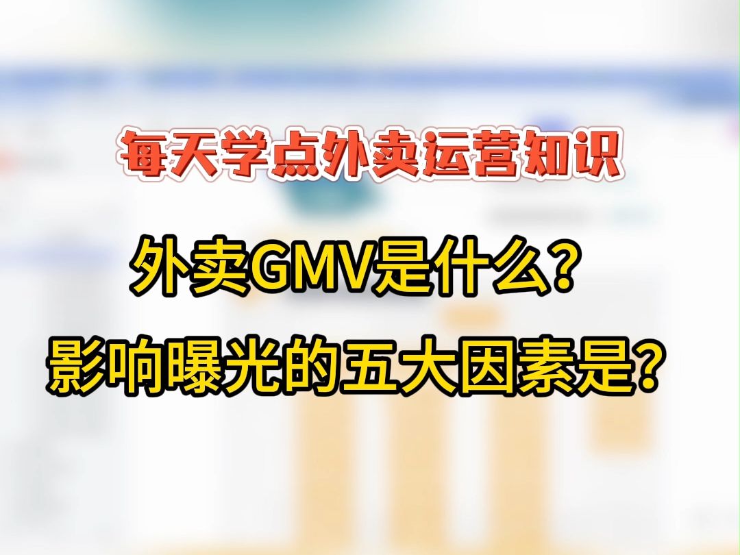 外卖gmv是什么?影响曝光的五大因素是?哔哩哔哩bilibili