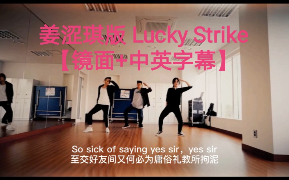 【镜面+字幕】姜涩琪版 Lucky Strike 镜面练习室 中英字幕哔哩哔哩bilibili