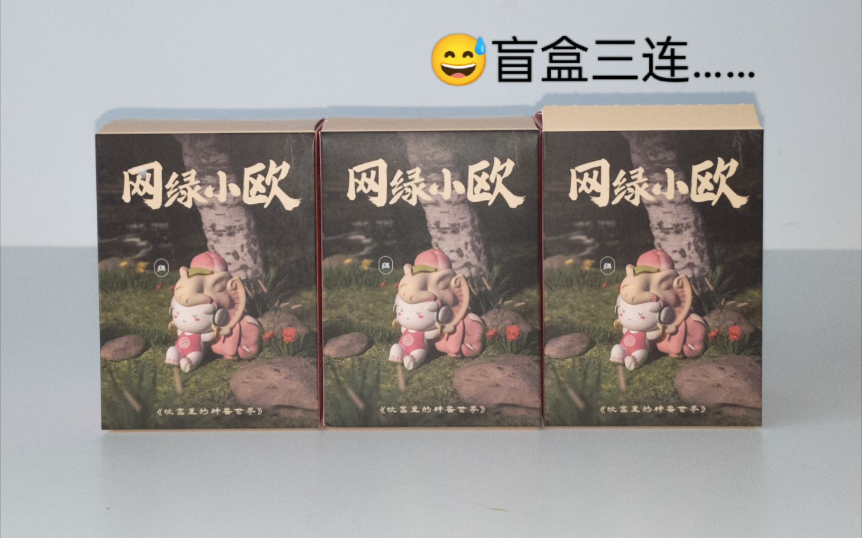 [图]「开箱」此刻……我陷入了沉思 | 今天开了两个故宫里的神兽世界系列盲盒