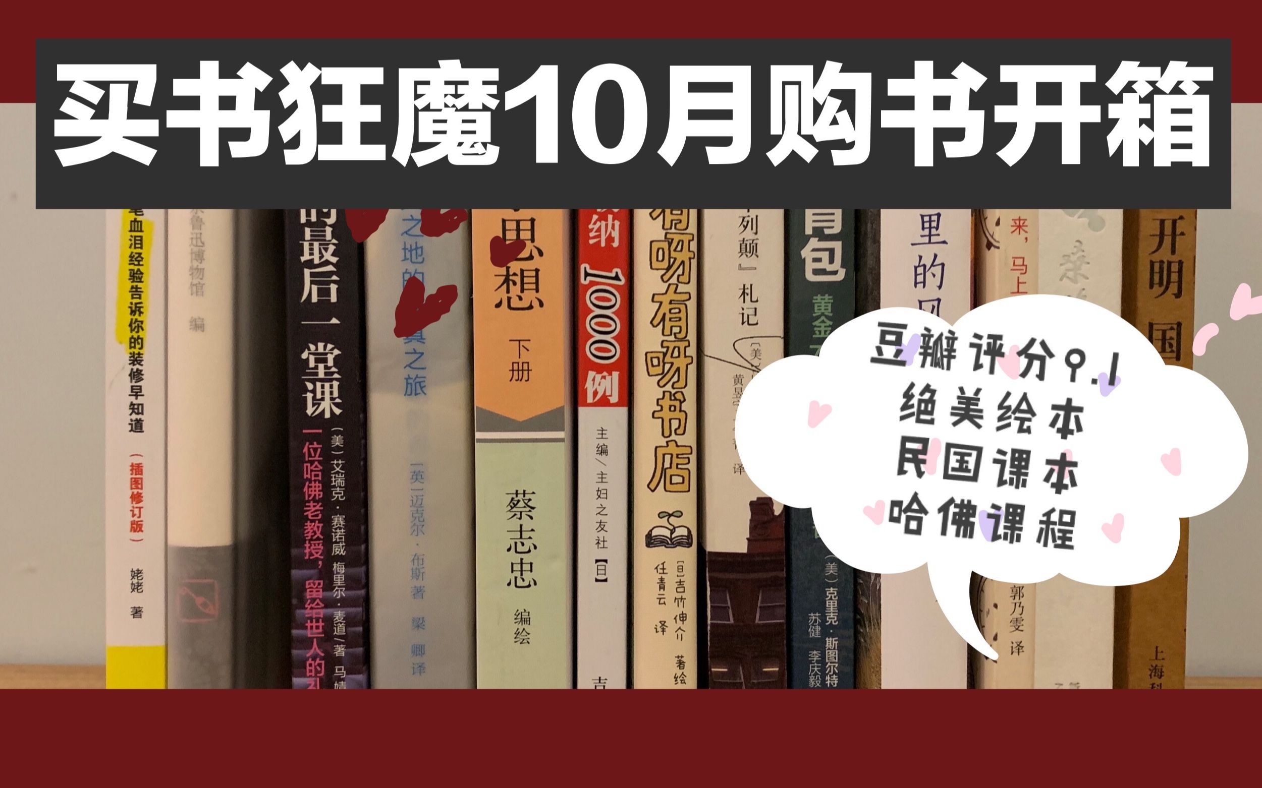 购书开箱 | 买书狂魔的10月书单:豆瓣评分9.1、绝美绘本、哈佛课程……哔哩哔哩bilibili