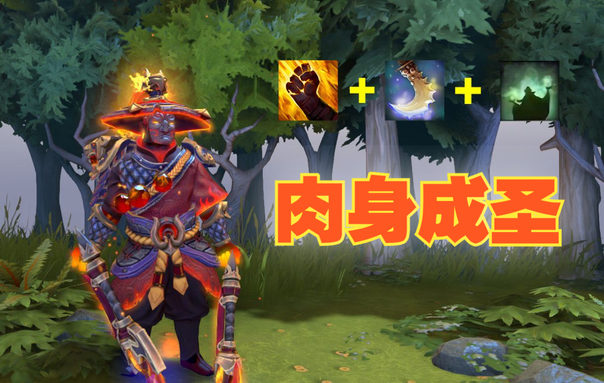 [图]【DOTA2 OMG4+2】肉身成圣模式初体验，偷属性的爆杀火猫！（无影拳+能量转移+肉身成圣）