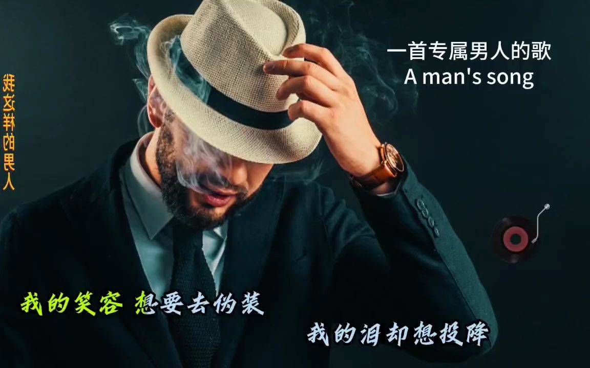 [图]我这样的男人  烟嗓歌曲 男人的歌