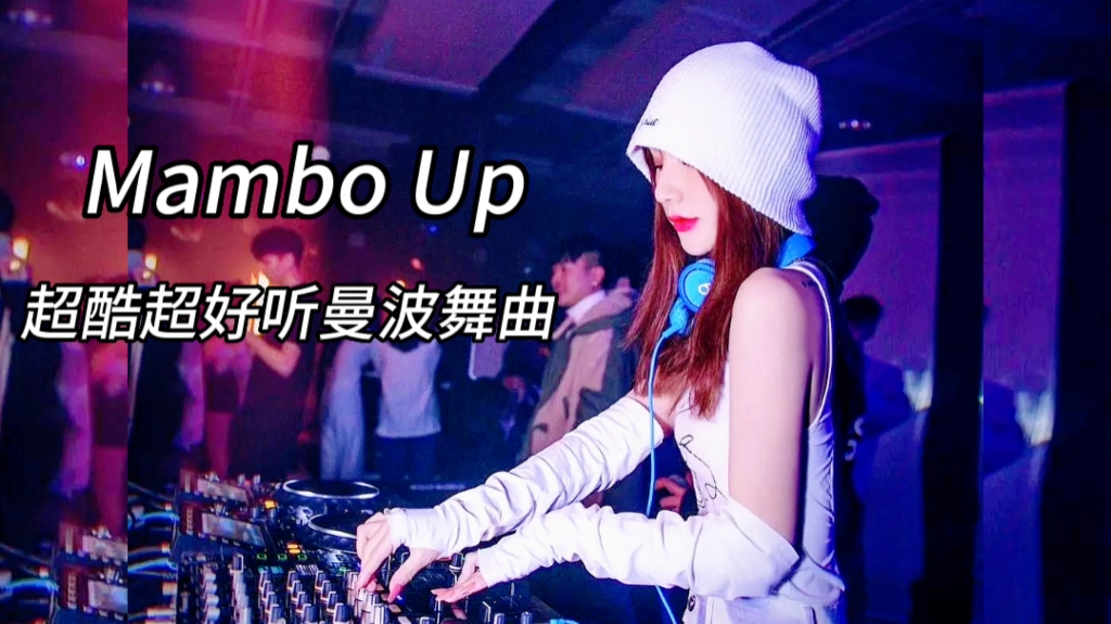 Mambo Up曼波舞起来超酷超好听曼波舞曲配超好看DJ小姐姐哔哩哔哩bilibili