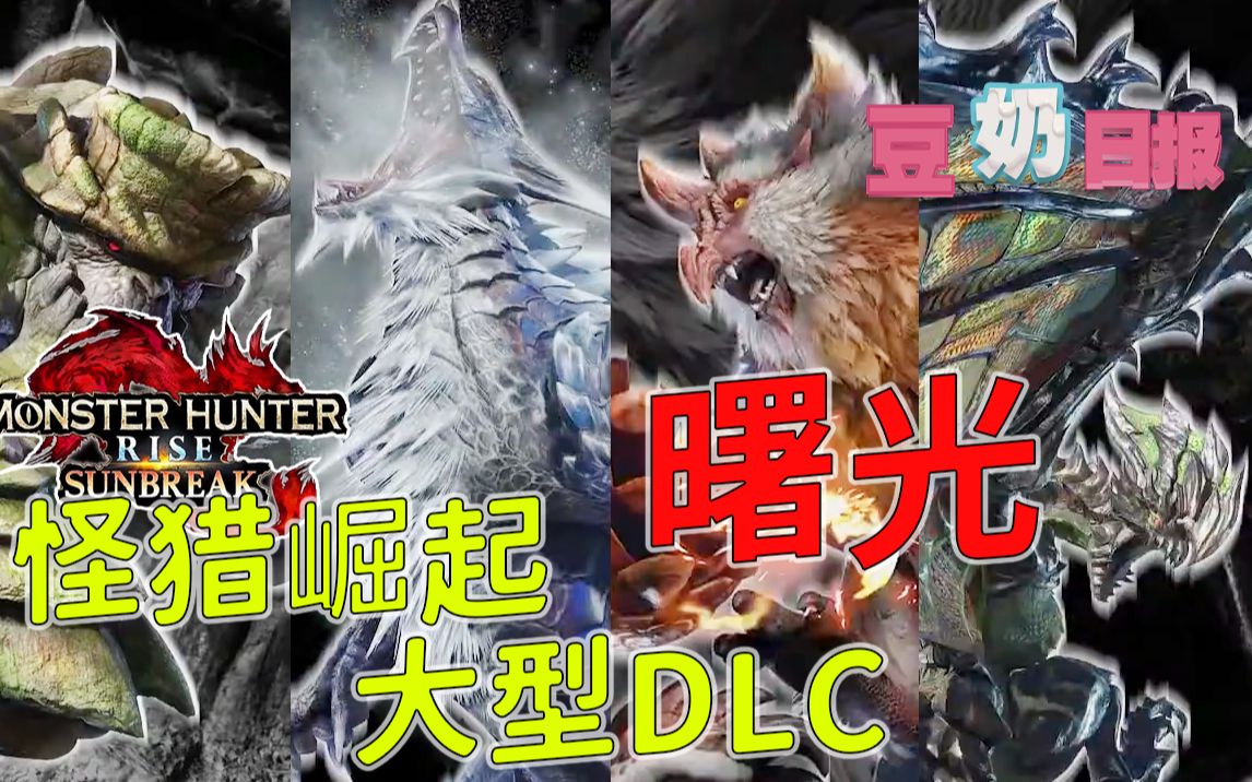 [图]【豆奶日报第八期】怪猎：崛起迎来大型DLC 还是熟悉的味道和配方︱ARPG新作《燧石枪：黎明之围》正式预告公开︱《光遇》工作室融资1.6亿开发新游戏