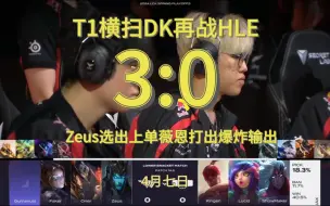 2024LCK春季赛季后赛 T1横扫DK 3比0拿下对手 下轮再战HLE ，Zeus选出上单VN打出爆炸伤害