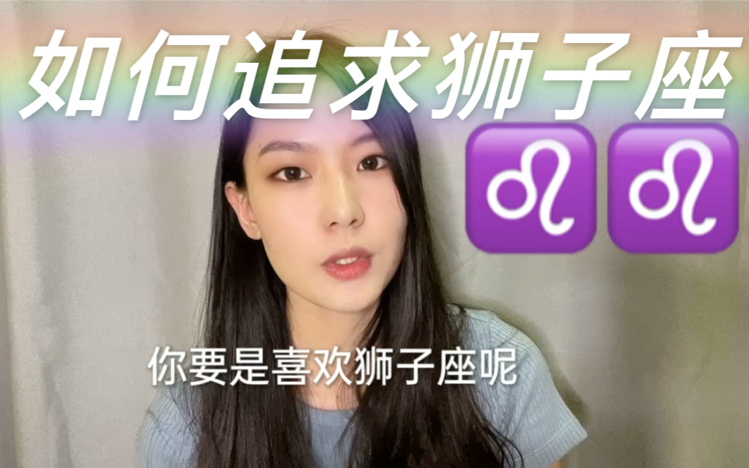 如何追求狮子座/狮子座攻略哔哩哔哩bilibili