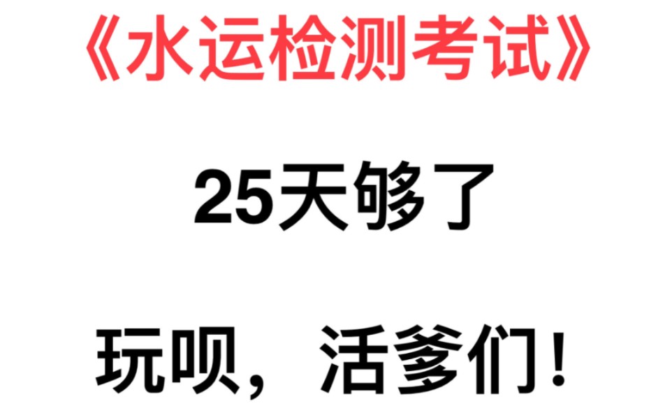 赶紧刷!24公路水运检测师考试,25天够了,玩吧!活爹们!重点知识点直接刷,年年压中年年中!24公路水运检测师24公路水运检考试24公路基础24公路...