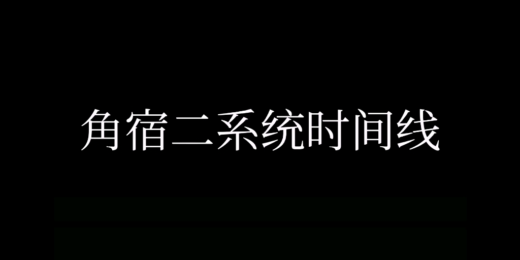 [图]角宿二系统时间线（？）