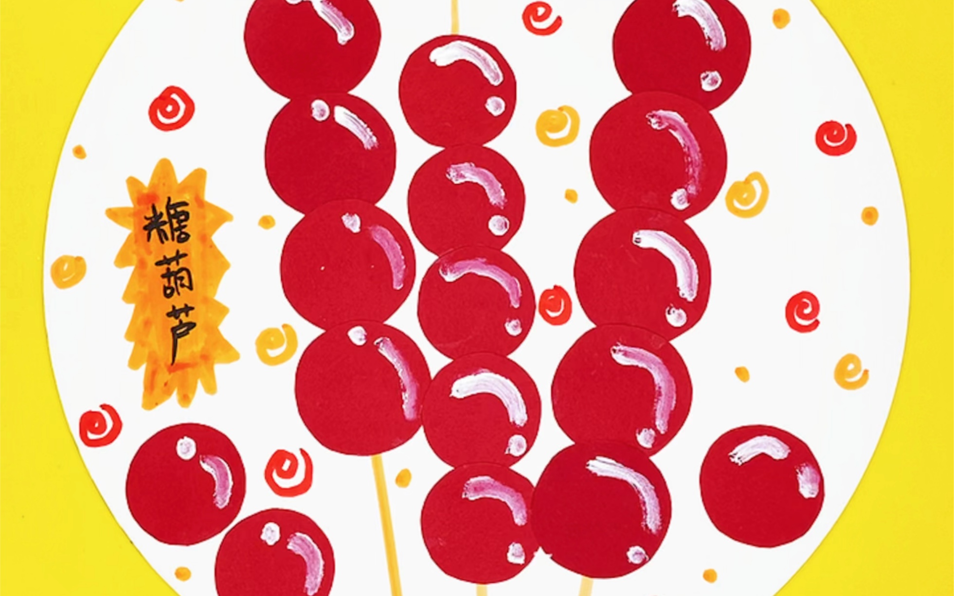 儿童贴纸画:卡纸小圆创意糖葫芦…_哔哩哔哩_bilibili