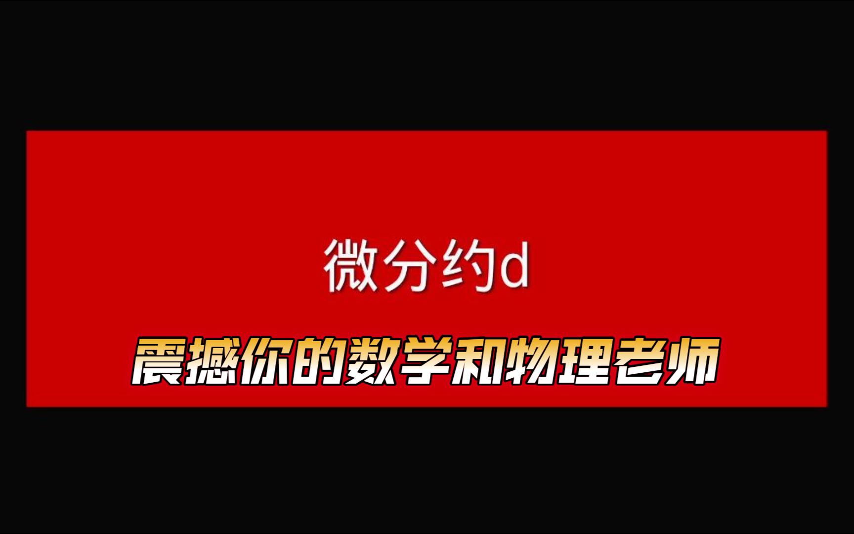 微分约d!震撼你一辈子的民科吧镇吧神梗哔哩哔哩bilibili